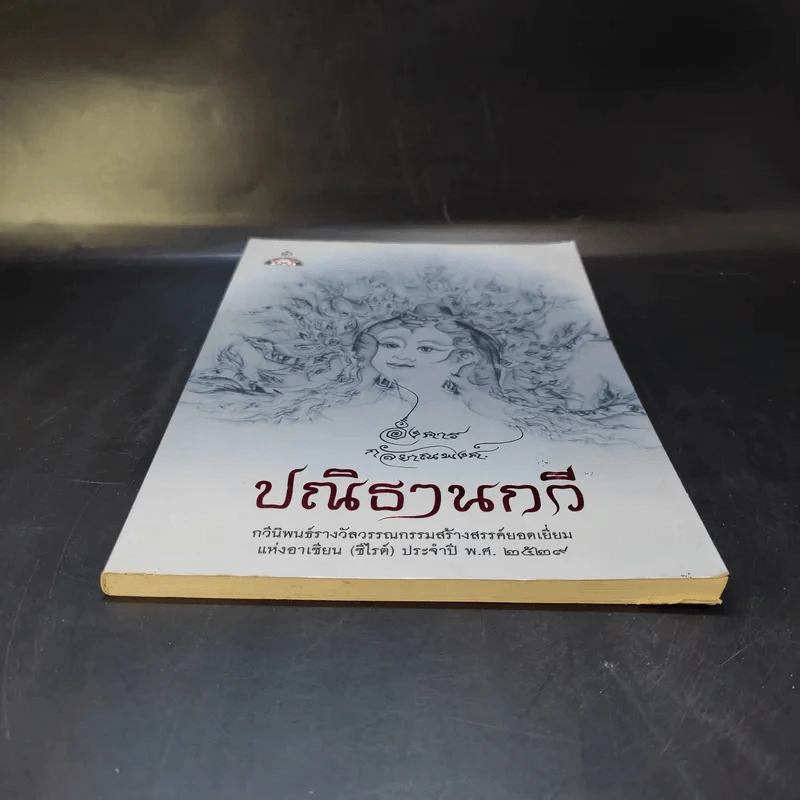 ปณิธานกวี - อังคาร กัลยาณพงศ์ รูปที่ 4