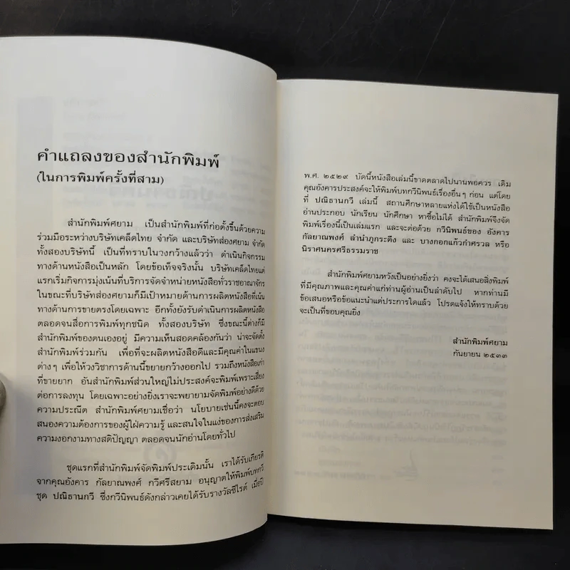 ปณิธานกวี - อังคาร กัลยาณพงศ์ รูปที่ 9