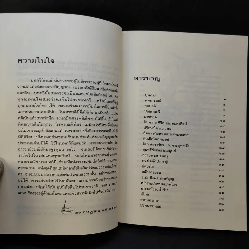 ปณิธานกวี - อังคาร กัลยาณพงศ์ รูปที่ 10