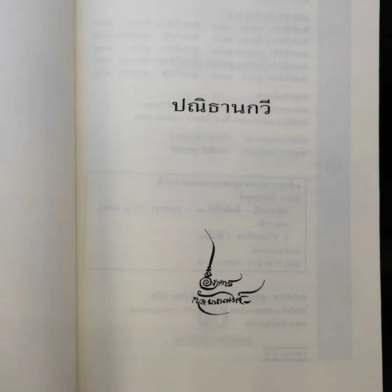 ปณิธานกวี - อังคาร กัลยาณพงศ์ รูปที่ 7