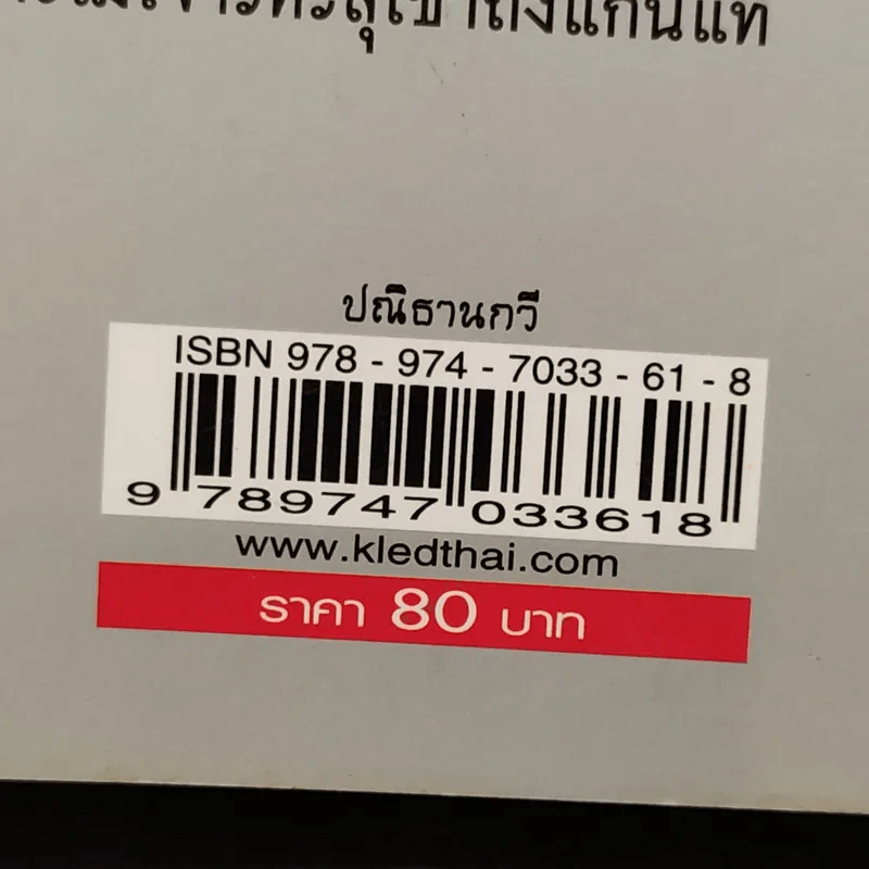 ปณิธานกวี - อังคาร กัลยาณพงศ์ รูปที่ 14