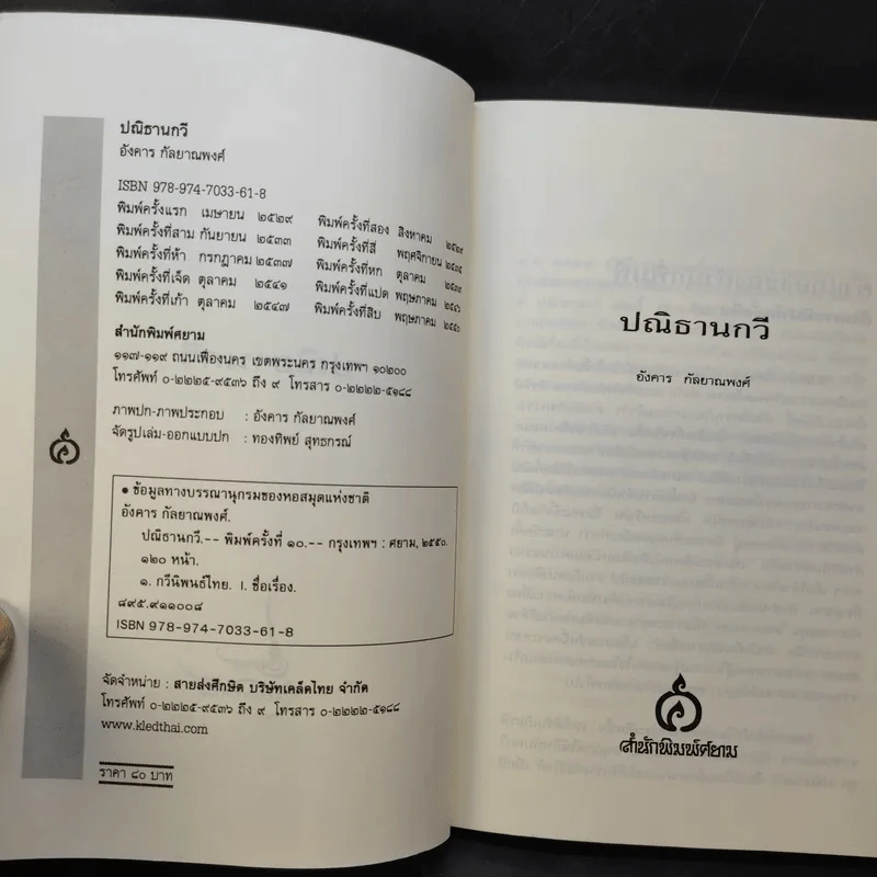 ปณิธานกวี - อังคาร กัลยาณพงศ์ รูปที่ 8