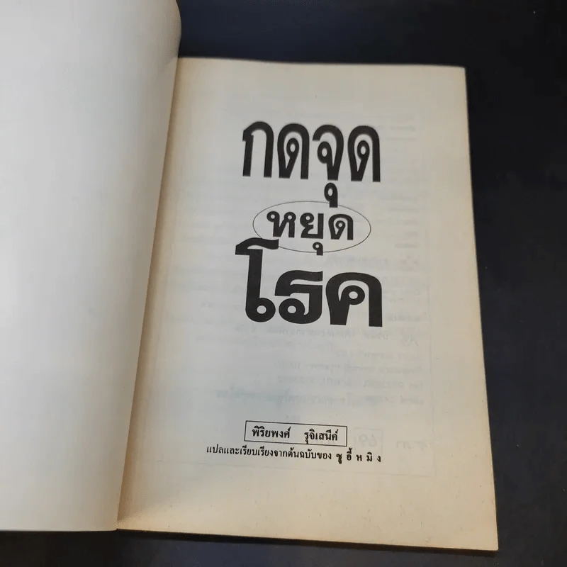 กดจุดหยุดโรค - พิริยพงศ์ รุจิเสนีค์ รูปที่ 8