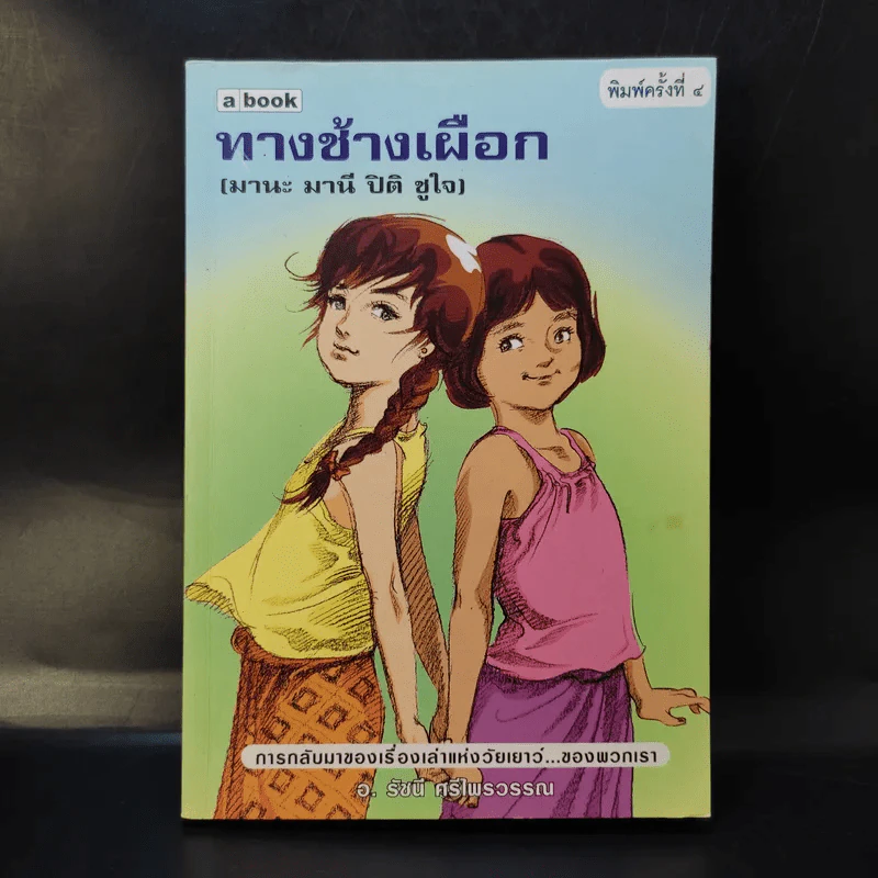 ทางช้างเผือก (มานะ มานี ปิติ ชูใจ) - อ.รัชนี ศรีไพรวรรณ รูปที่ 1