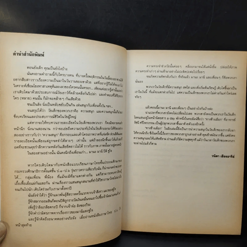 ทางช้างเผือก (มานะ มานี ปิติ ชูใจ) - อ.รัชนี ศรีไพรวรรณ รูปที่ 10