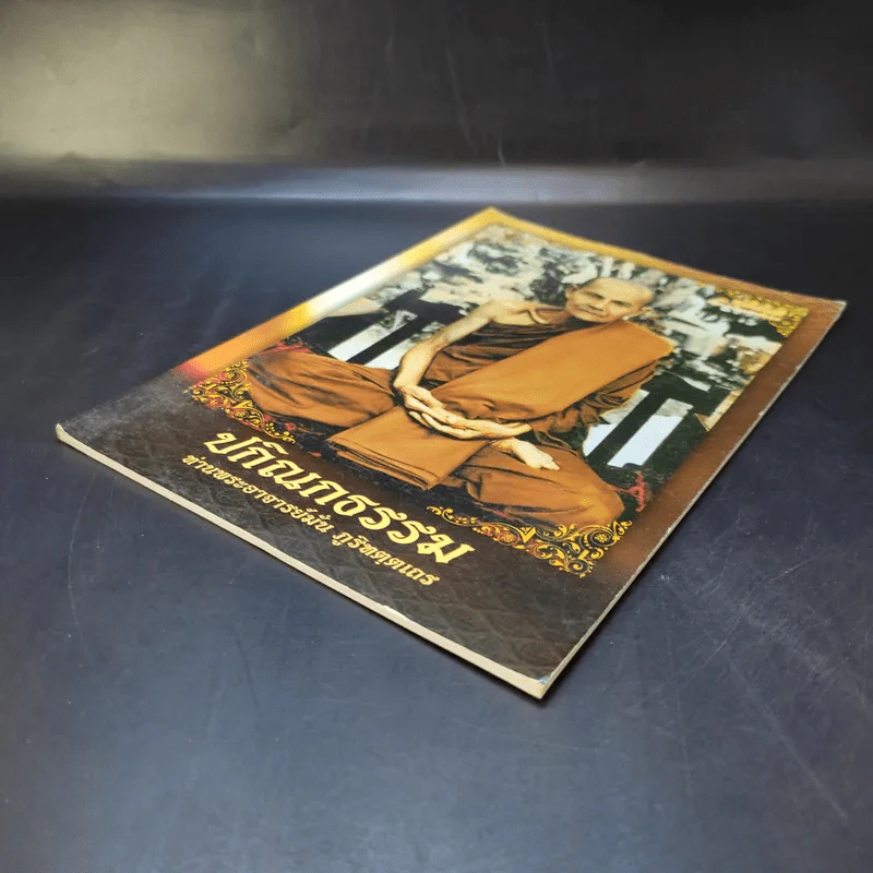 ปกิณกธรรม - ท่านพระอาจารย์มั่น ภูริทตตเถร รูปที่ 7