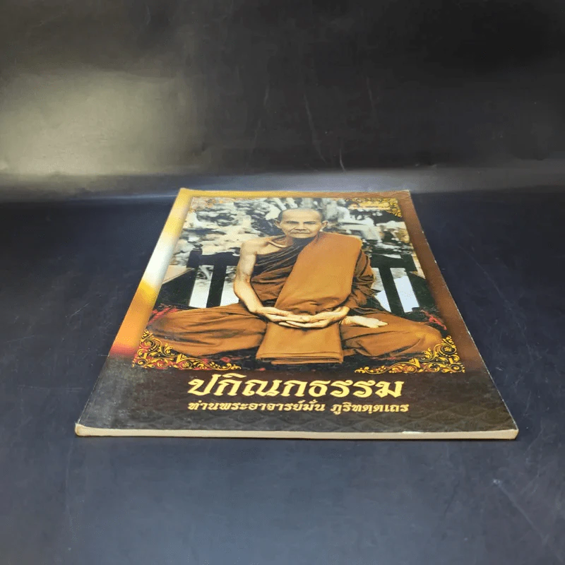 ปกิณกธรรม - ท่านพระอาจารย์มั่น ภูริทตตเถร รูปที่ 4