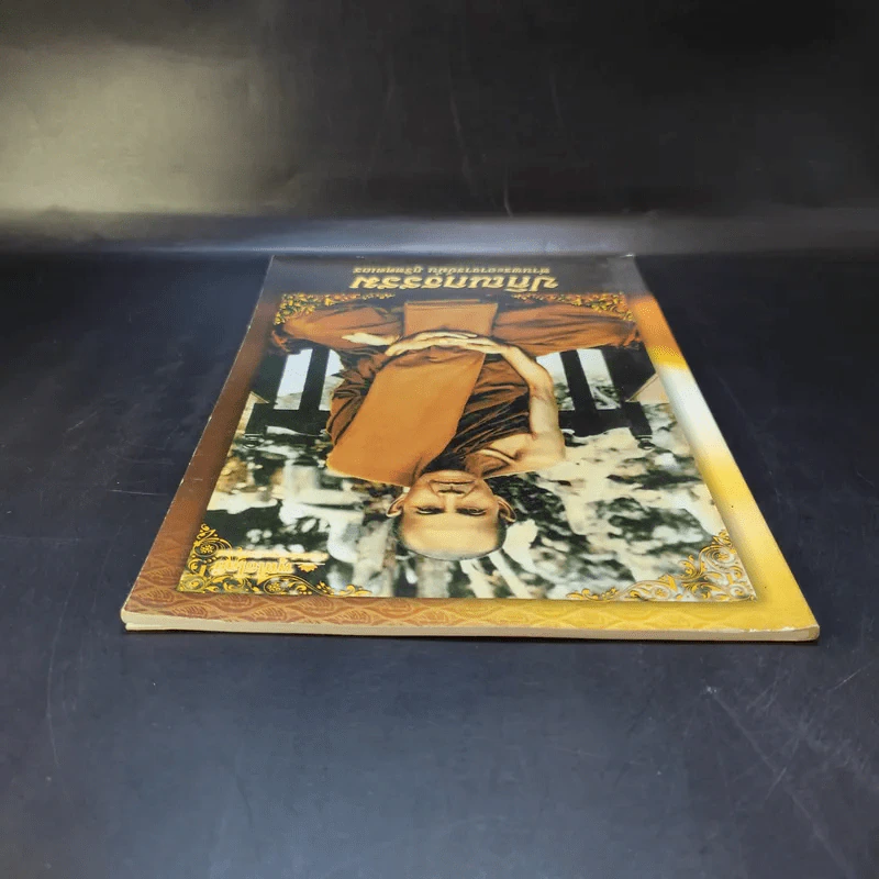 ปกิณกธรรม - ท่านพระอาจารย์มั่น ภูริทตตเถร รูปที่ 6