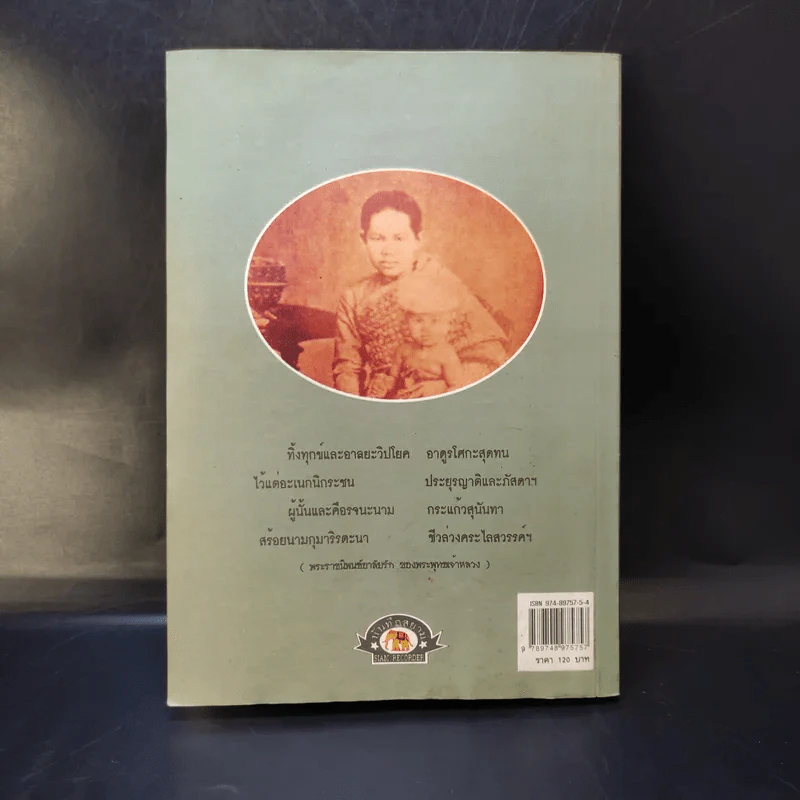 บันทึกสยาม พระนางเรือล่ม อัครมเหสี ผู้เป็นที่อาลัยรักยิ่ง ของพระพุทธเจ้าหลวง - กันยาบดี รูปที่ 2