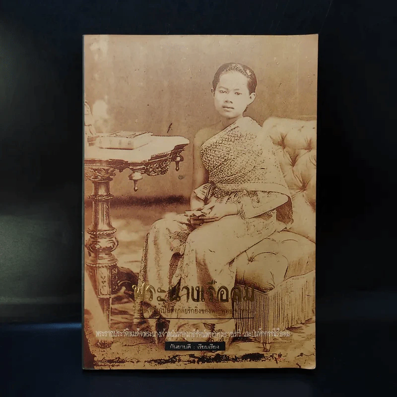 บันทึกสยาม พระนางเรือล่ม อัครมเหสี ผู้เป็นที่อาลัยรักยิ่ง ของพระพุทธเจ้าหลวง - กันยาบดี รูปที่ 1