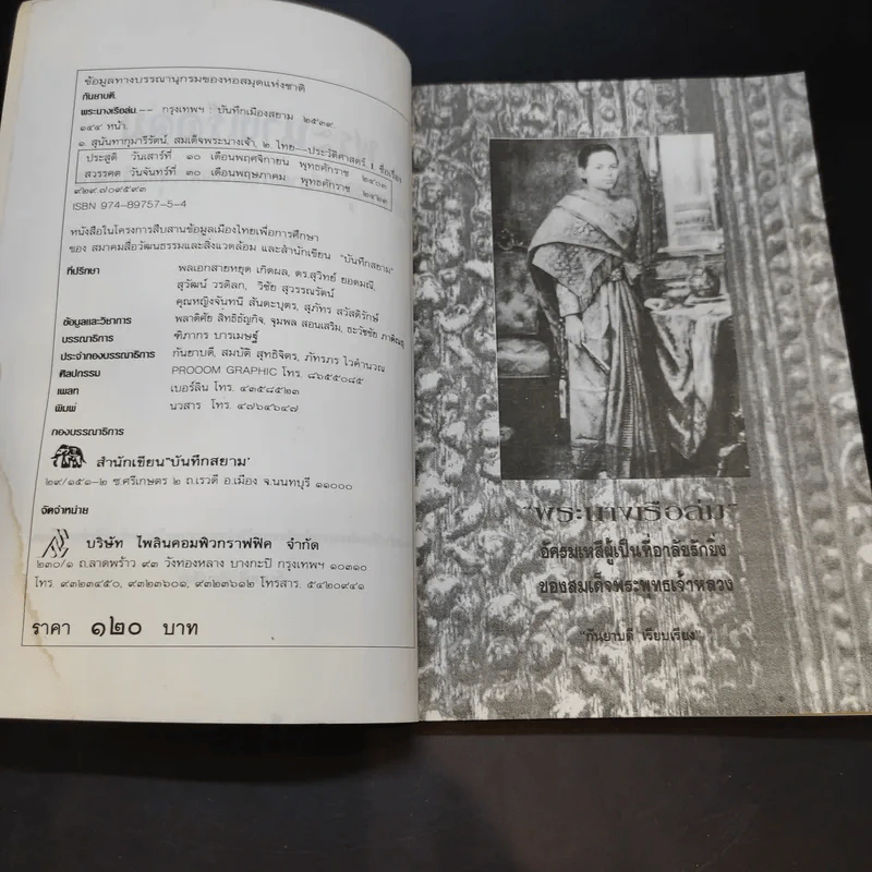 บันทึกสยาม พระนางเรือล่ม อัครมเหสี ผู้เป็นที่อาลัยรักยิ่ง ของพระพุทธเจ้าหลวง - กันยาบดี รูปที่ 10