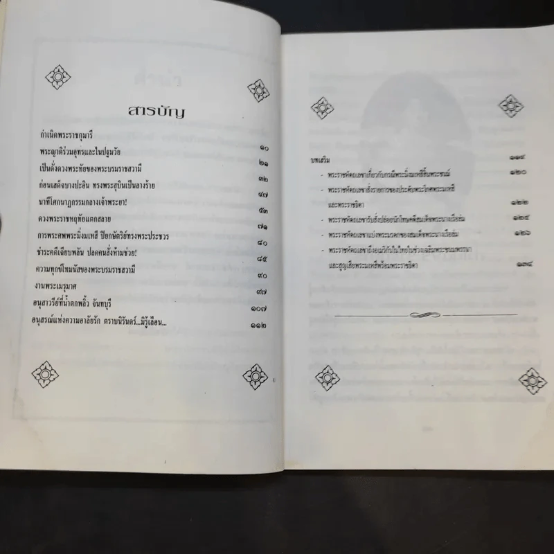 บันทึกสยาม พระนางเรือล่ม อัครมเหสี ผู้เป็นที่อาลัยรักยิ่ง ของพระพุทธเจ้าหลวง - กันยาบดี รูปที่ 11