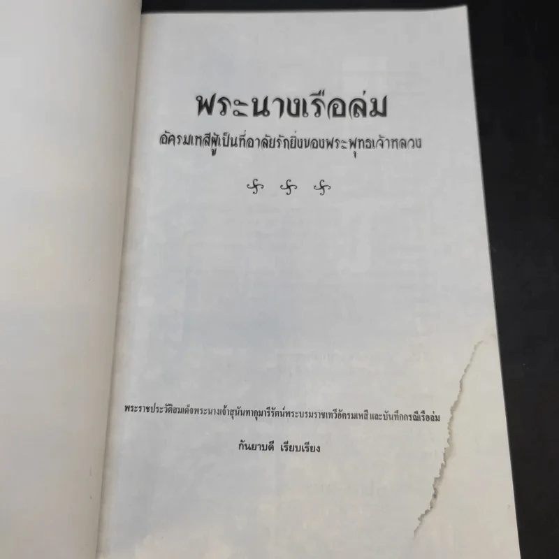 บันทึกสยาม พระนางเรือล่ม อัครมเหสี ผู้เป็นที่อาลัยรักยิ่ง ของพระพุทธเจ้าหลวง - กันยาบดี รูปที่ 9