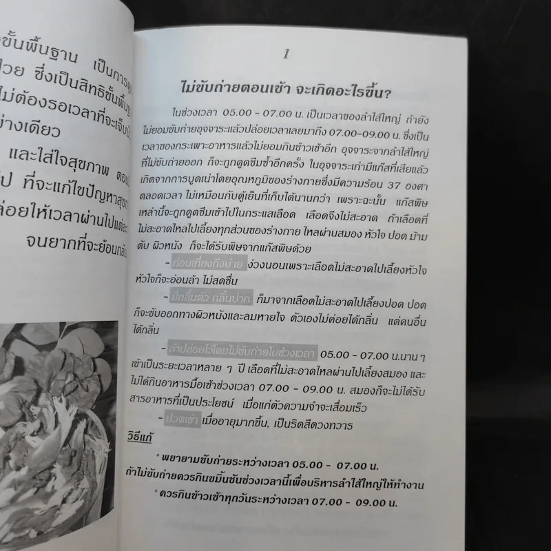 กินเป็น ลืมป่วย - อ.สุทธิวัสส์ คำภา รูปที่ 11