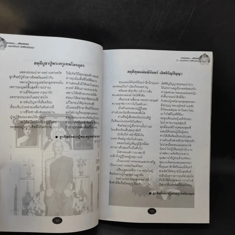 กรรมส่งผล - แม่มณีจันทร์ เลิศหิรัญปัญญา รูปที่ 5