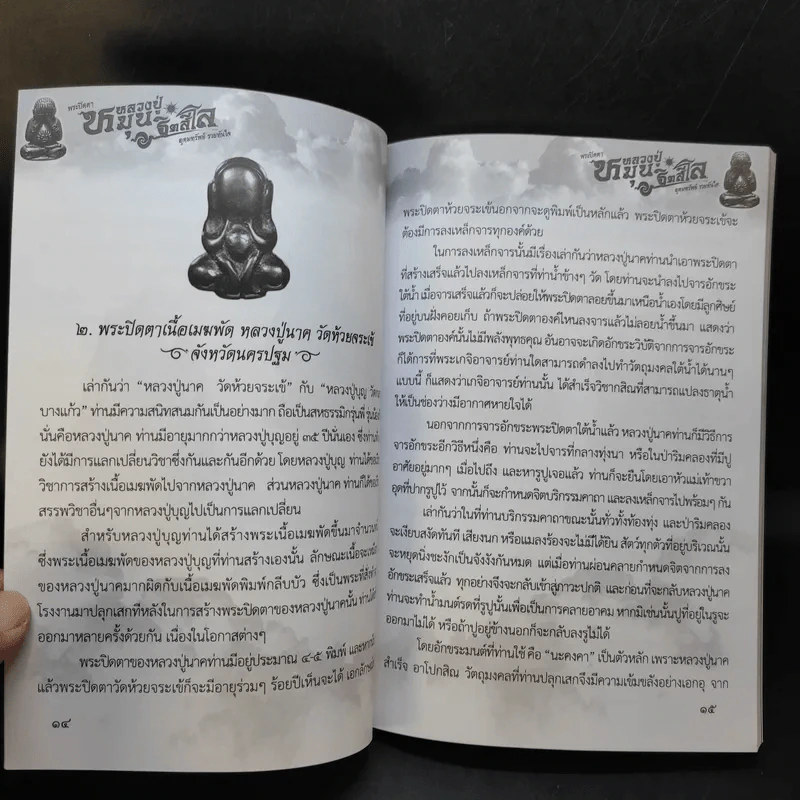 พระปิดตา หลวงปู่หมุน ฐิตสีโล อุดมทรัพย์ รวยทันใจ - พระเฉลิมรัฐ อรุโณ รูปที่ 10