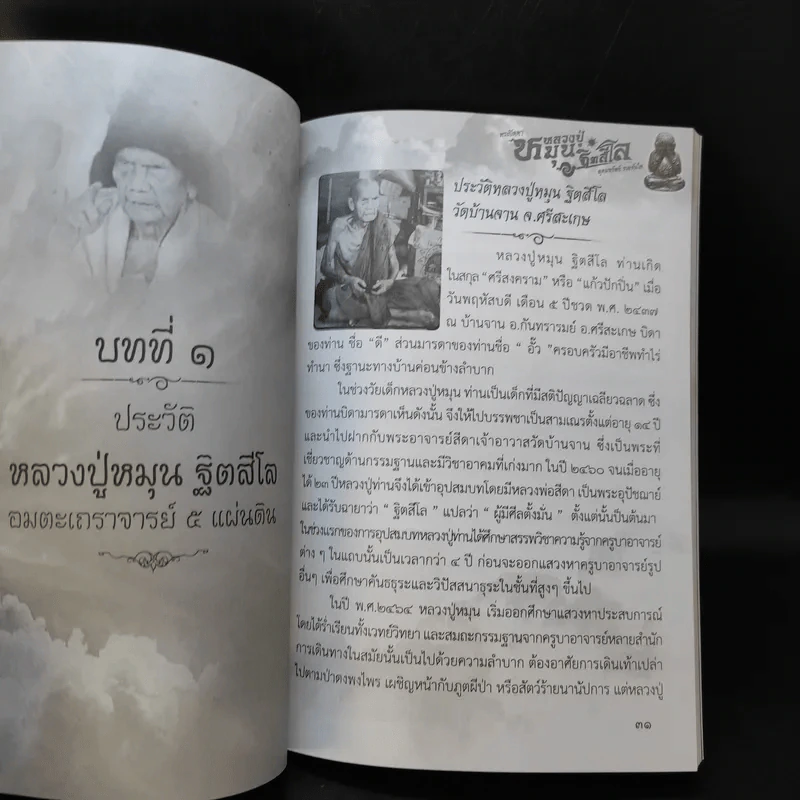 พระปิดตา หลวงปู่หมุน ฐิตสีโล อุดมทรัพย์ รวยทันใจ - พระเฉลิมรัฐ อรุโณ รูปที่ 13