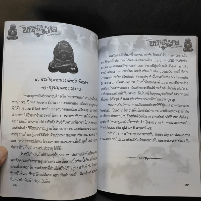 พระปิดตา หลวงปู่หมุน ฐิตสีโล อุดมทรัพย์ รวยทันใจ - พระเฉลิมรัฐ อรุโณ รูปที่ 11