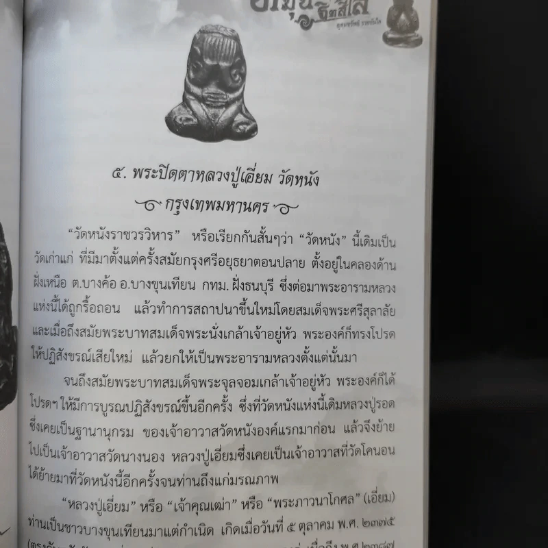 พระปิดตา หลวงปู่หมุน ฐิตสีโล อุดมทรัพย์ รวยทันใจ - พระเฉลิมรัฐ อรุโณ รูปที่ 12