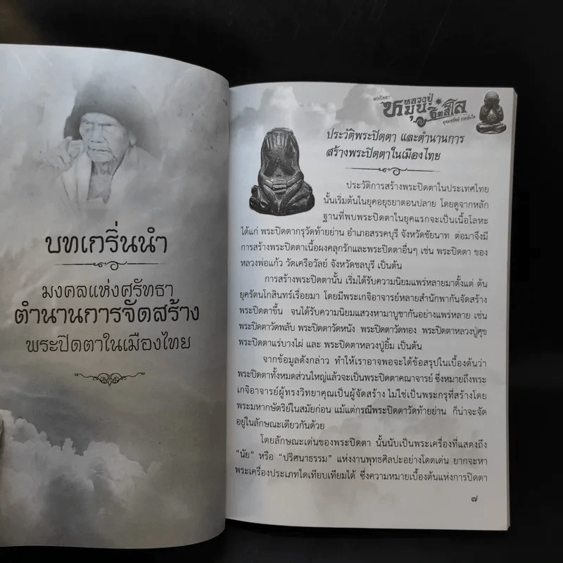 พระปิดตา หลวงปู่หมุน ฐิตสีโล อุดมทรัพย์ รวยทันใจ - พระเฉลิมรัฐ อรุโณ รูปที่ 9