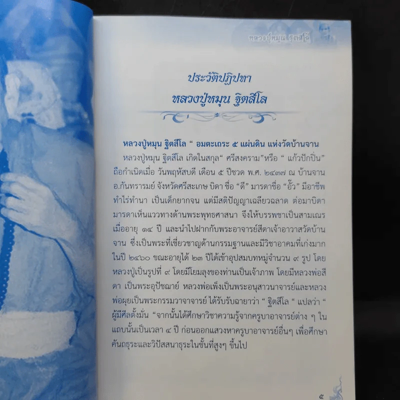 หลวงปู่หมุน ฐิตสีโล ชี้ตำหนิยอดนิยม รูปที่ 9