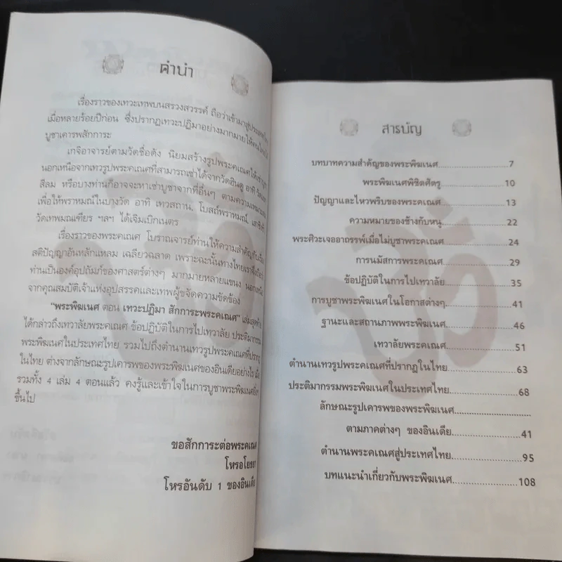 พิฆเนศวร มหาเทพที่คนทั่วโลกบูชา ตอน เทวะปฏิมา สักการะพระคเณศ รูปที่ 8