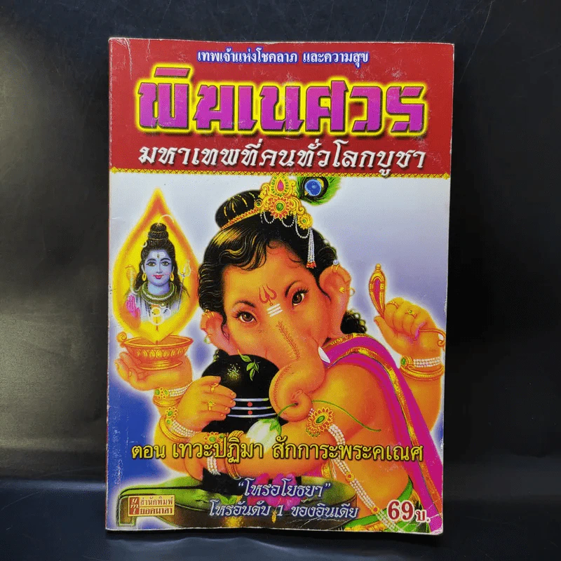 พิฆเนศวร มหาเทพที่คนทั่วโลกบูชา ตอน เทวะปฏิมา สักการะพระคเณศ รูปที่ 1
