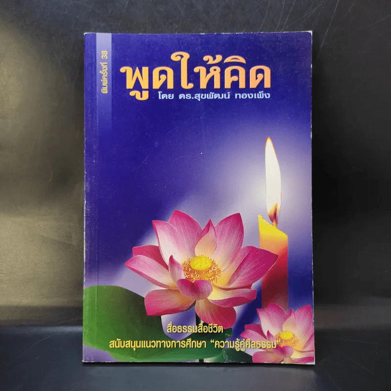 พูดให้คิด - ดร.สุขพัฒน์ ทองเพ็ง รูปที่ 1