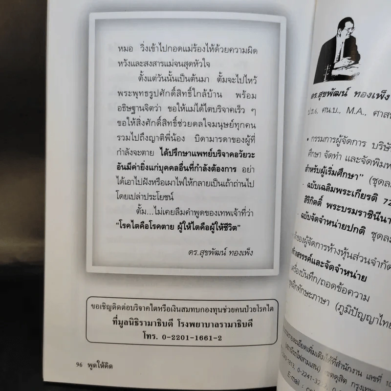 พูดให้คิด - ดร.สุขพัฒน์ ทองเพ็ง รูปที่ 10