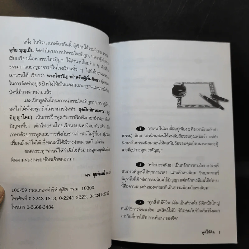 พูดให้คิด - ดร.สุขพัฒน์ ทองเพ็ง รูปที่ 8
