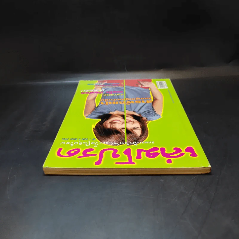 เล่มโปรด ปีที่ 1 ฉบับที่ 9 มี.ค.2545 นิโคล รูปที่ 6
