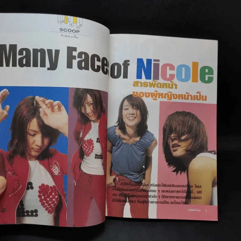 เล่มโปรด ปีที่ 1 ฉบับที่ 9 มี.ค.2545 นิโคล รูปที่ 8