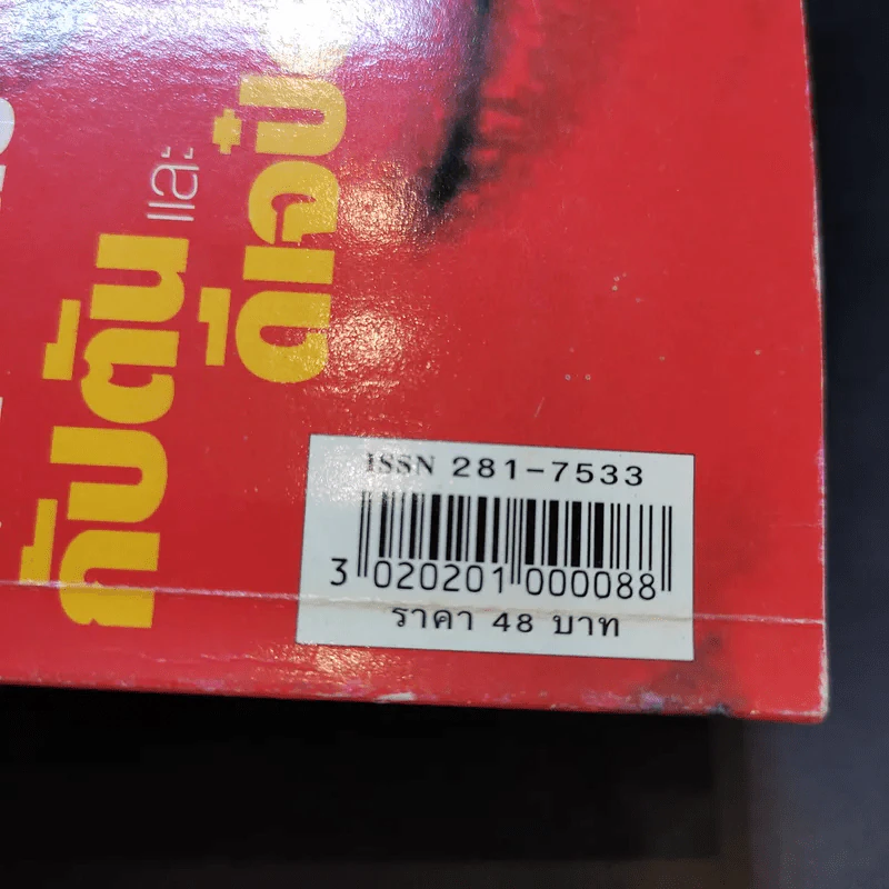 เล่มโปรด ปีที่ 1 ฉบับที่ 8 ก.พ.2545 รูปที่ 12