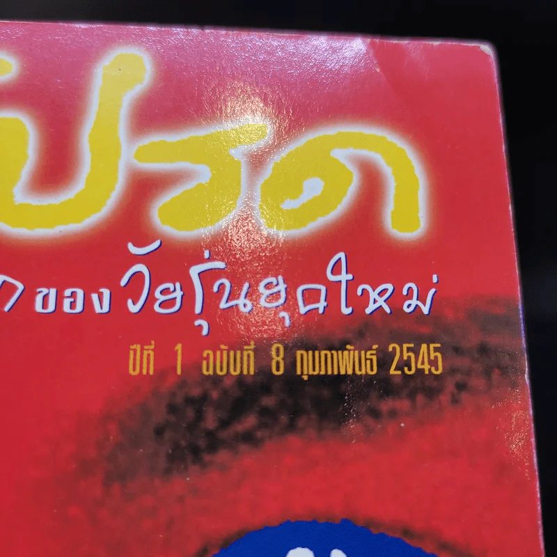 เล่มโปรด ปีที่ 1 ฉบับที่ 8 ก.พ.2545 รูปที่ 3