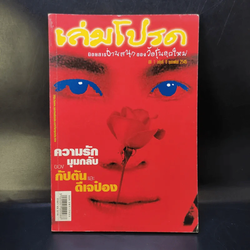 เล่มโปรด ปีที่ 1 ฉบับที่ 8 ก.พ.2545 รูปที่ 1