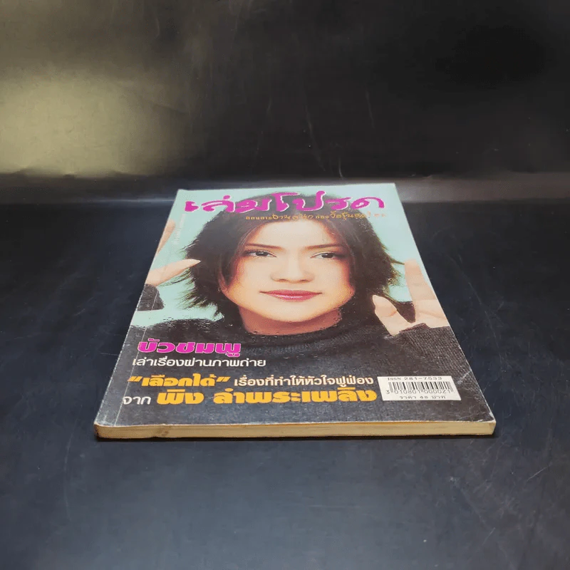 เล่มโปรด ปีที่ 1 ฉบับที่ 2 ส.ค.2544 บัวชมพู รูปที่ 4