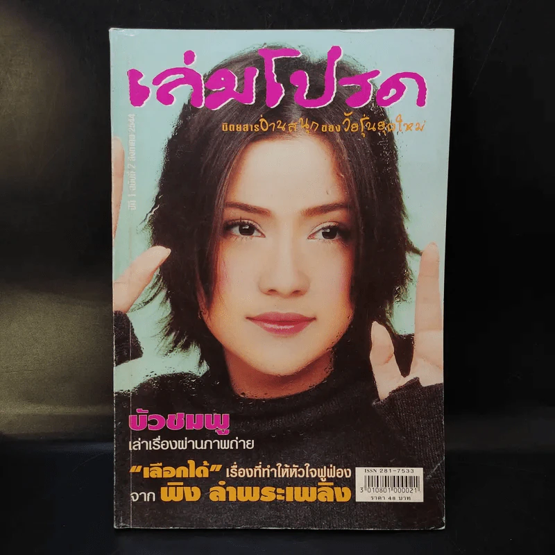 เล่มโปรด ปีที่ 1 ฉบับที่ 2 ส.ค.2544 บัวชมพู รูปที่ 1