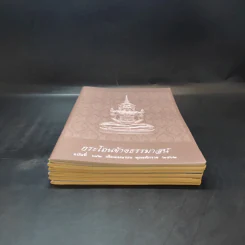 กระโถนข้างธรรมาสน์ ฉบับที่ 120,122,126,127,181,182 รูปที่ 4