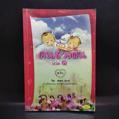 คนช่างฝัน เล่ม 1 - พิมพร ชูรอด รูปที่ 1