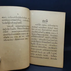 สนทนาภาษิต, สมบัติสตรี และ สุนทโรวาท - นางเพ็ชร สีบุญเรือง (การฌาปนกิจศพ นายโหบี๊เส็ง อายุตตะกะ) รูปที่ 10