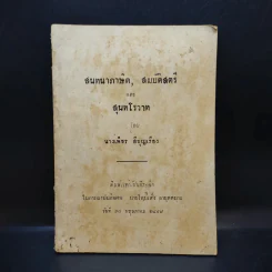 สนทนาภาษิต, สมบัติสตรี และ สุนทโรวาท - นางเพ็ชร สีบุญเรือง (การฌาปนกิจศพ นายโหบี๊เส็ง อายุตตะกะ) รูปที่ 1