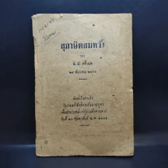 สุภาษิตสมหวัง - ป.ป.กรีเมธ (ที่ระลึกในงานอภิลักขิตสมัยมาฆบูชา) รูปที่ 1