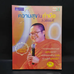 ความสุขในกำมือ - ว.วชิรเมธี รูปที่ 1