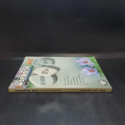 มงคลชีวิต 38 ฉบับ ร้อยแก้วและร้อยกรอง - สำลี รักสุทธี รูปที่ 3