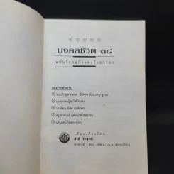 มงคลชีวิต 38 ฉบับ ร้อยแก้วและร้อยกรอง - สำลี รักสุทธี รูปที่ 8