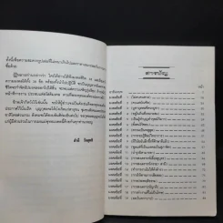 มงคลชีวิต 38 ฉบับ ร้อยแก้วและร้อยกรอง - สำลี รักสุทธี รูปที่ 10