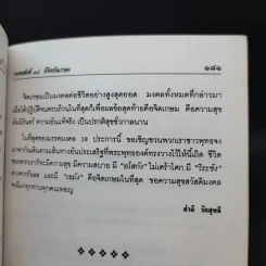มงคลชีวิต 38 ฉบับ ร้อยแก้วและร้อยกรอง - สำลี รักสุทธี รูปที่ 12