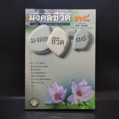 มงคลชีวิต 38 ฉบับ ร้อยแก้วและร้อยกรอง - สำลี รักสุทธี รูปที่ 1