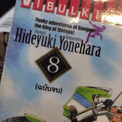 ราชันย์จอมโจร โกเอมอน 8 เล่มจบ รูปที่ 6