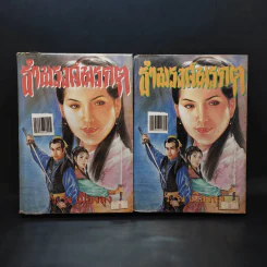 ธำมรงค์มรกต เล่ม 2,5 - ว.ณ เมืองลุง รูปที่ 1